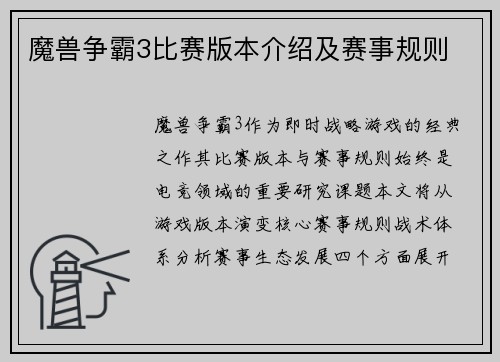 魔兽争霸3比赛版本介绍及赛事规则
