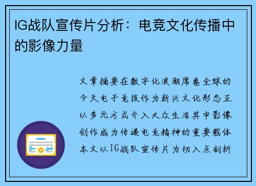 IG战队宣传片分析：电竞文化传播中的影像力量