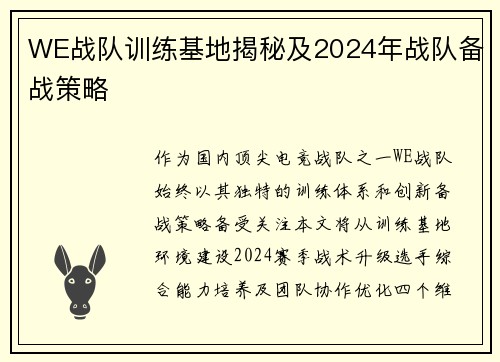 WE战队训练基地揭秘及2024年战队备战策略