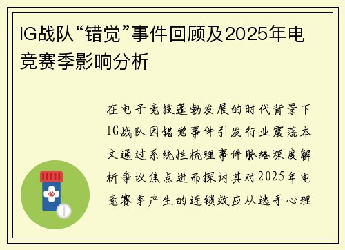 IG战队“错觉”事件回顾及2025年电竞赛季影响分析