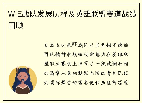W.E战队发展历程及英雄联盟赛道战绩回顾
