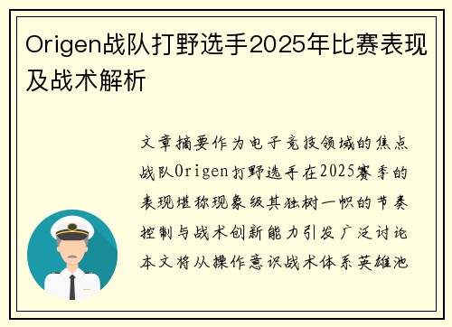 Origen战队打野选手2025年比赛表现及战术解析