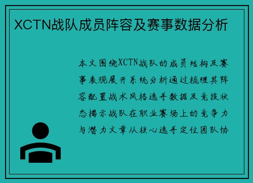 XCTN战队成员阵容及赛事数据分析