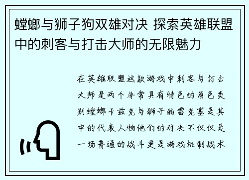 螳螂与狮子狗双雄对决 探索英雄联盟中的刺客与打击大师的无限魅力