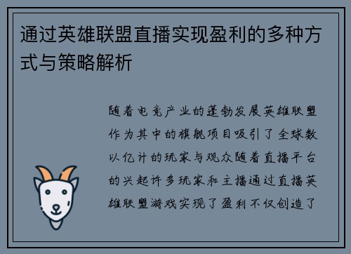通过英雄联盟直播实现盈利的多种方式与策略解析