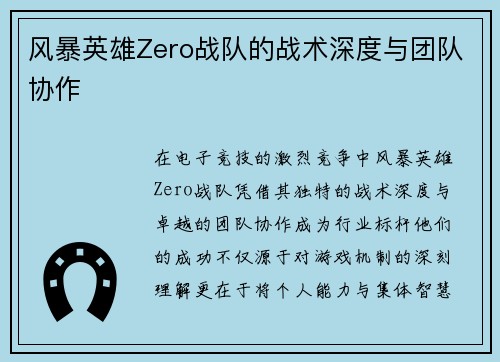 风暴英雄Zero战队的战术深度与团队协作