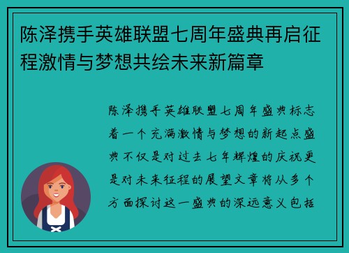 陈泽携手英雄联盟七周年盛典再启征程激情与梦想共绘未来新篇章