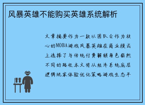 风暴英雄不能购买英雄系统解析