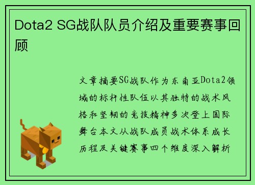 Dota2 SG战队队员介绍及重要赛事回顾