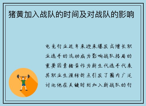 猪黄加入战队的时间及对战队的影响