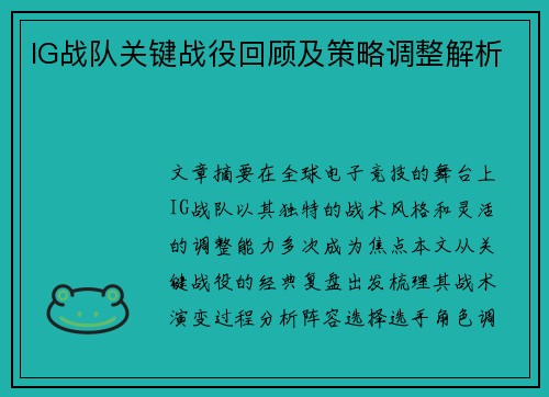 IG战队关键战役回顾及策略调整解析