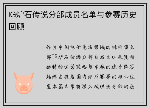 IG炉石传说分部成员名单与参赛历史回顾