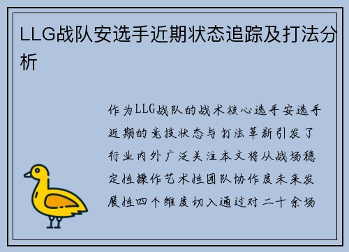 LLG战队安选手近期状态追踪及打法分析