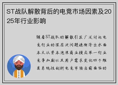ST战队解散背后的电竞市场因素及2025年行业影响