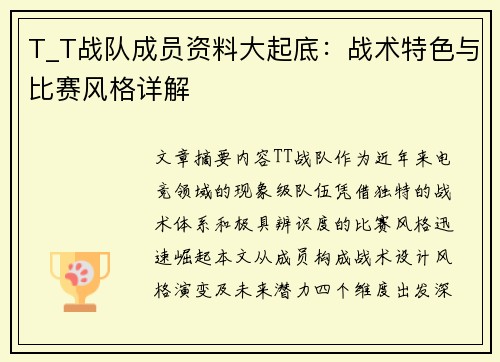 T_T战队成员资料大起底：战术特色与比赛风格详解