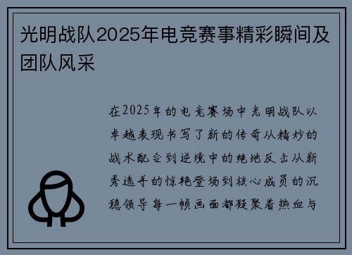 光明战队2025年电竞赛事精彩瞬间及团队风采