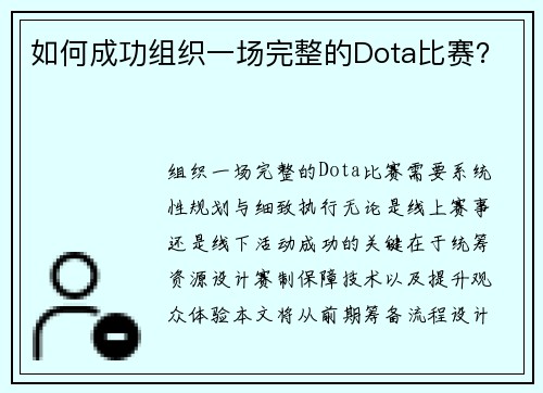 如何成功组织一场完整的Dota比赛？