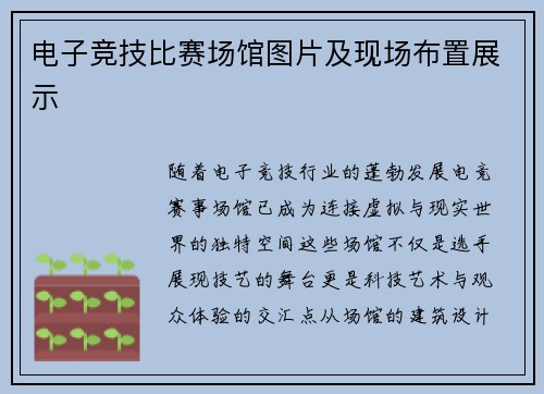 电子竞技比赛场馆图片及现场布置展示