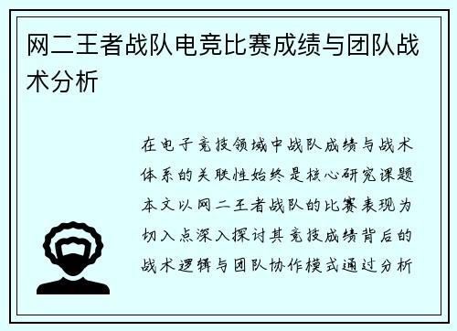 网二王者战队电竞比赛成绩与团队战术分析