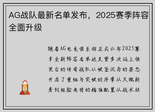 AG战队最新名单发布，2025赛季阵容全面升级