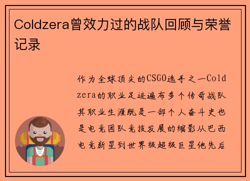 Coldzera曾效力过的战队回顾与荣誉记录