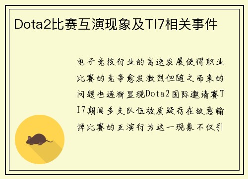 Dota2比赛互演现象及TI7相关事件